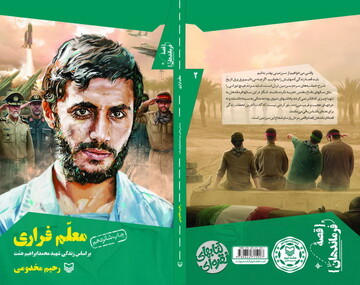 مسابقه کتاب‌خوانی «معلم فراری» بر اساس زندگی شهید محمدابراهیم همت