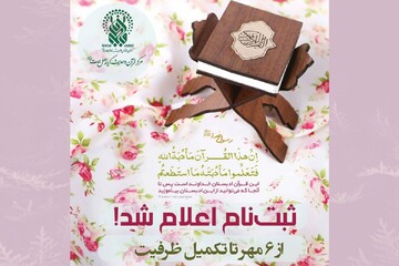 ثبت‌نام فصل آموزشی پاییز مرکز قرآن و حدیث حرم بانوی کرامت از ۶ مهر