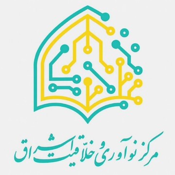 فراخوان پذیرش شرکت‌های فناور در مرکز نوآوری و رشد اشراق