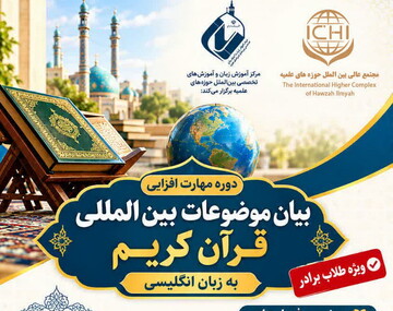 ثبت‌نام دوره مهارت «بیان موضوعات بین المللی قرآن به زبان انگلیسی»
