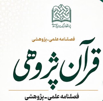 پاسخ قرآن به چالش‌های اجتماعی نوپدید؛ محور تازه فراخوان فصلنامه «قرآن‌پژوهی»