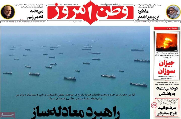 صفحه اول روزنامه‌های سه شنبه 17 شهریور ماه