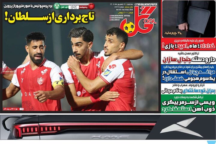 صفحه اول روزنامه‌های سه شنبه 17 شهریور ماه