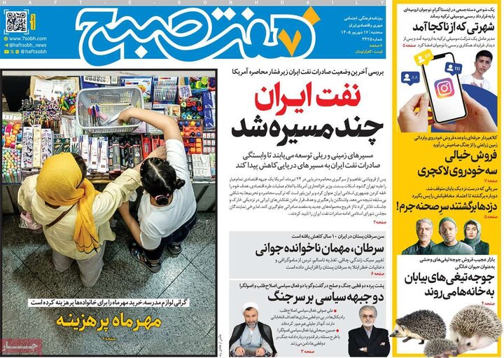 صفحه اول روزنامه‌های سه شنبه 17 شهریور ماه