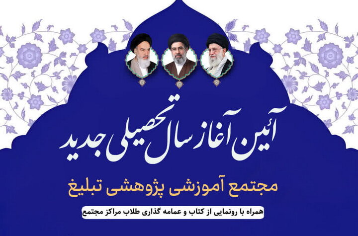 آیین آغاز سال تحصیلی جدید مجتمع تبلیغ برگزار می‌شود