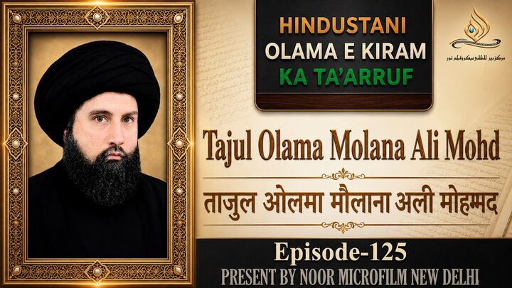 वीडियो / भारतीय विद्वानों का परिचय | ताजुल उलेमा मौलाना अली मुहम्मद नसीराबादी