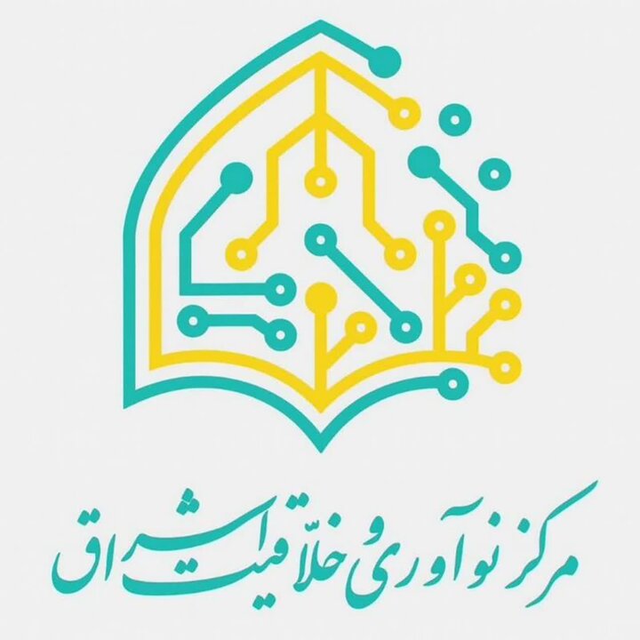 فراخوان پذیرش شرکت‌های فناور در مرکز نوآوری و رشد اشراق
