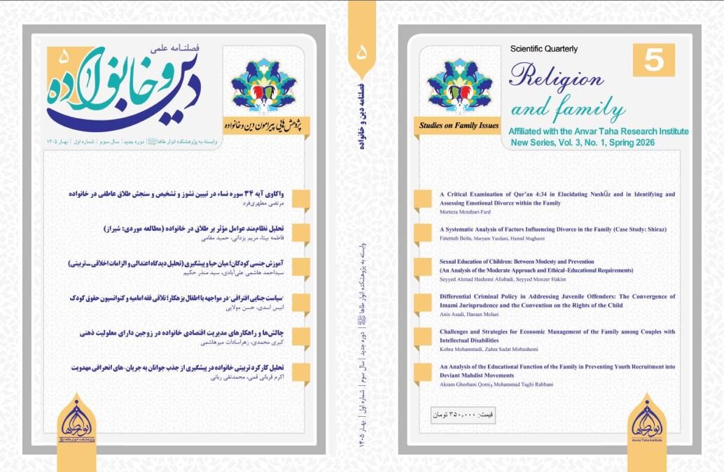 پنجمین شماره فصلنامه علمی «دین و خانواده» منتشر شد