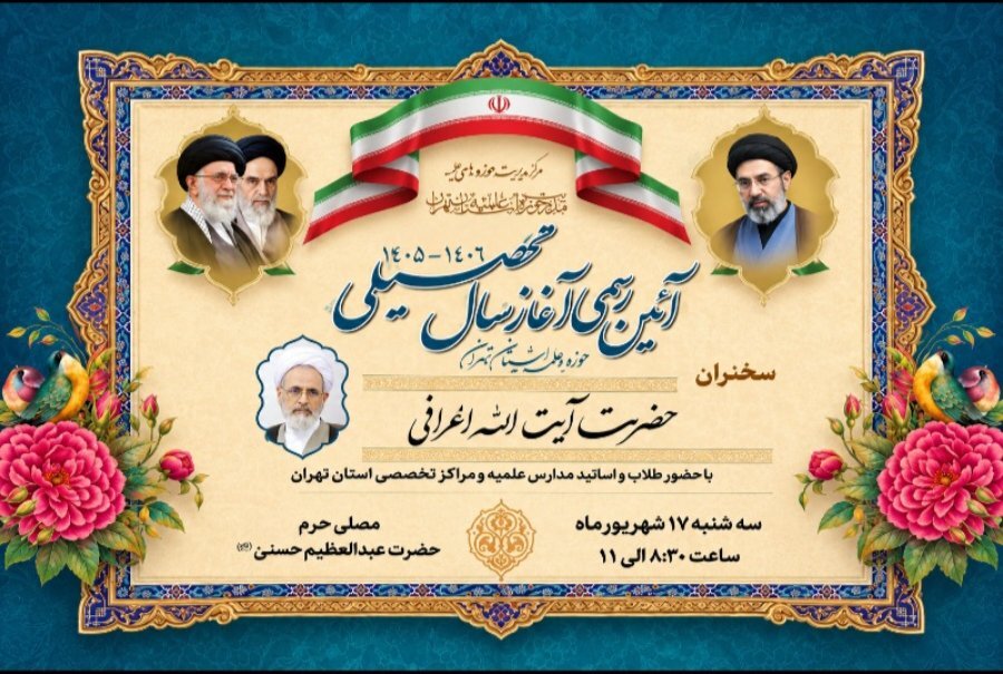 آغاز سال تحصیلی حوزه‌ علمیه تهران همراه با بزرگداشت رهبر شهید و تجدیدبیعت با رهبر انقلاب