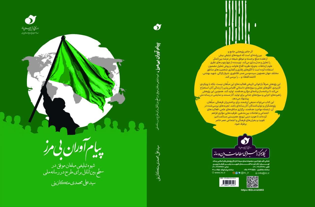 کتاب پیام‌آوران بی‌مرز منتشر شد