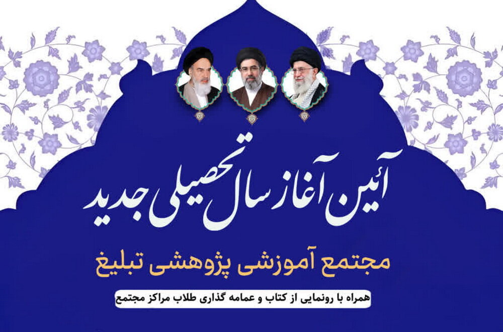 آیین آغاز سال تحصیلی جدید مجتمع تبلیغ برگزار می‌شود