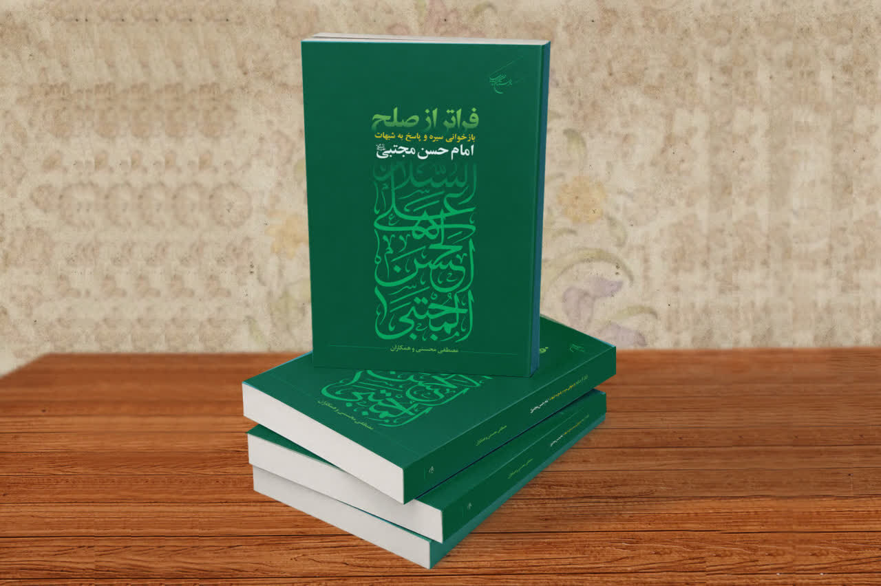 «فراتر از صلح»؛ روایتی پرسش‌محور از سیره امام حسن مجتبی(ع)