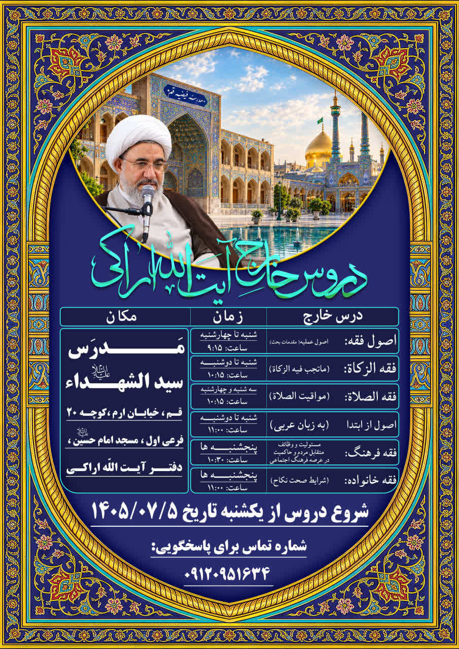 شروع دروس خارج فقه آیت الله اراکی از ۵ مهر