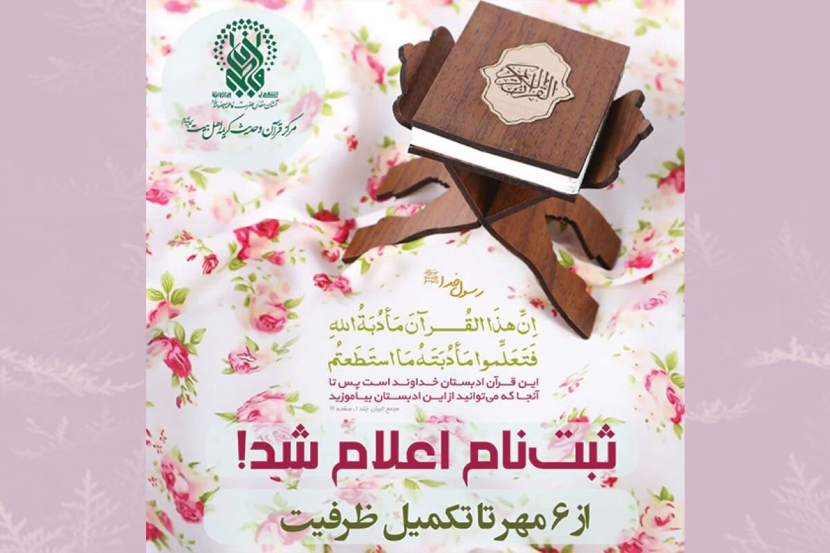 ثبت‌نام فصل آموزشی پاییز مرکز قرآن و حدیث حرم بانوی کرامت از ۶ مهر