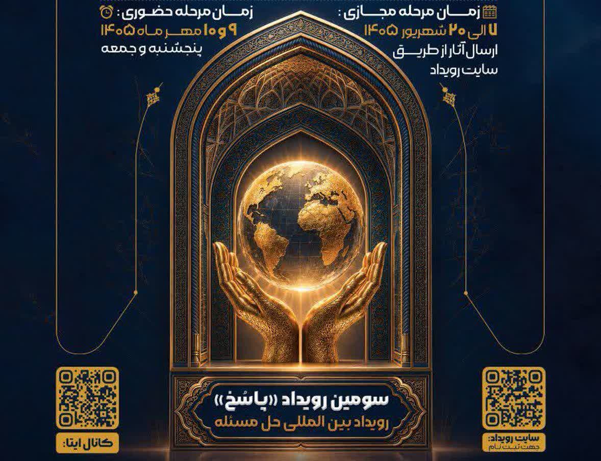 تنها ۳ روز تا پایان مهلت ثبت‌نام رویداد بین‌المللی «پاسخ»