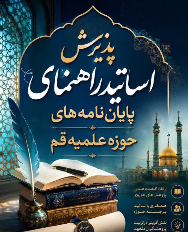 جذب استاد راهنمای پایاننامه سطح ۳ حوزه فراخون شد