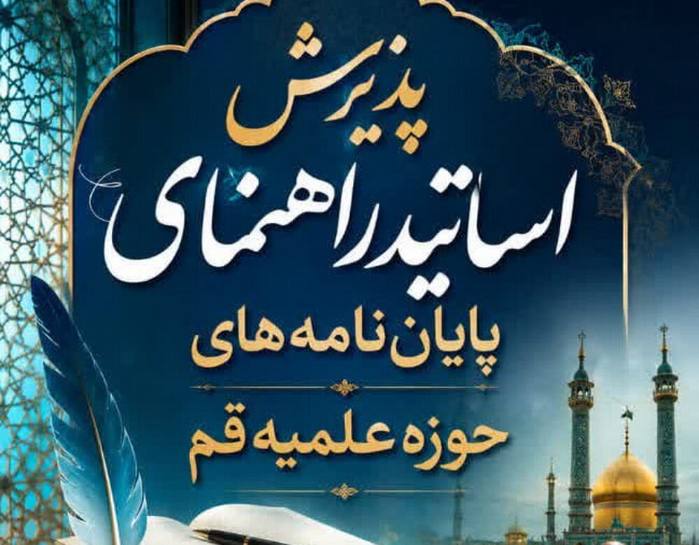 جذب استاد راهنمای پایان‌نامه سطح ۳ حوزه