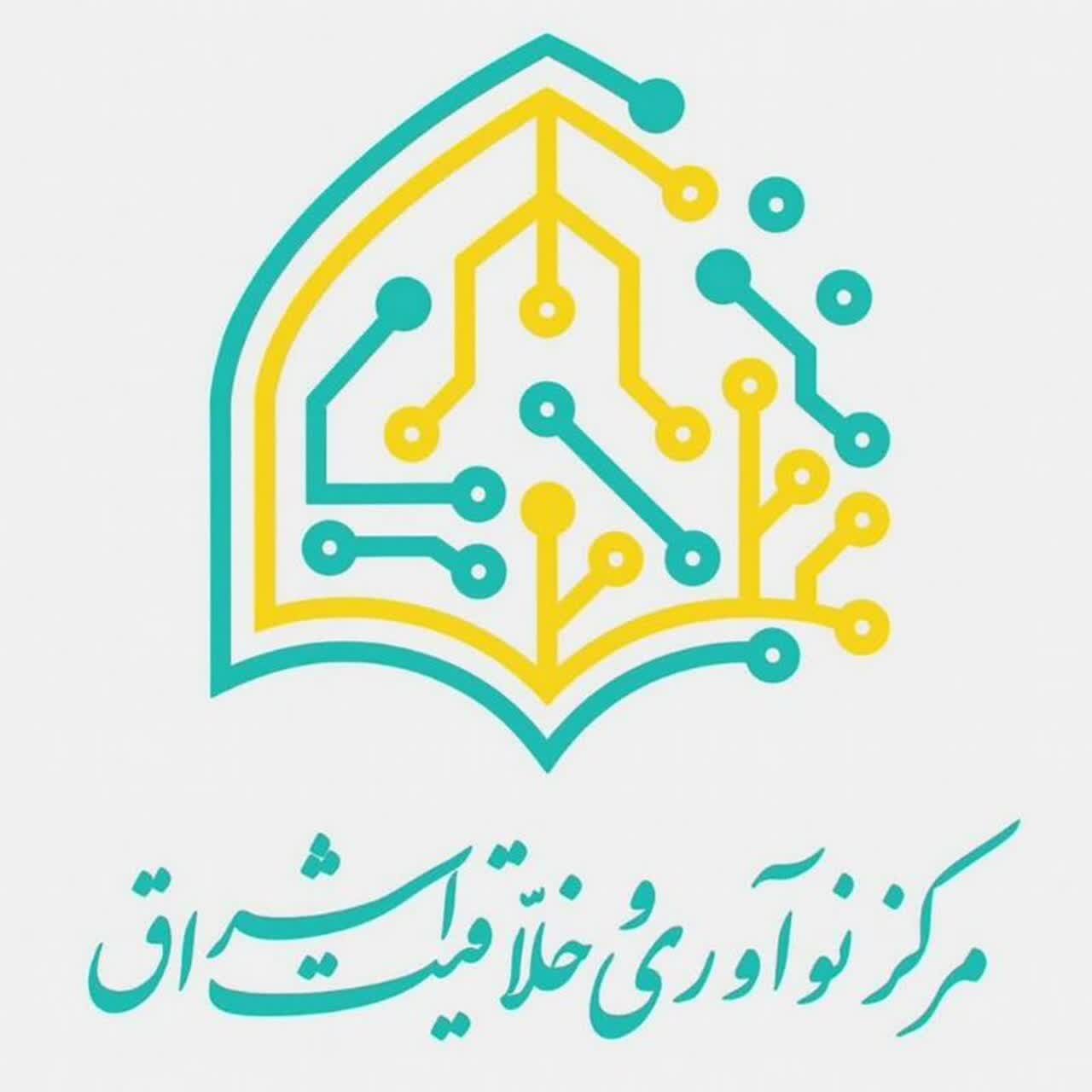 فراخوان پذیرش شرکت‌های فناور در مرکز نوآوری و رشد اشراق