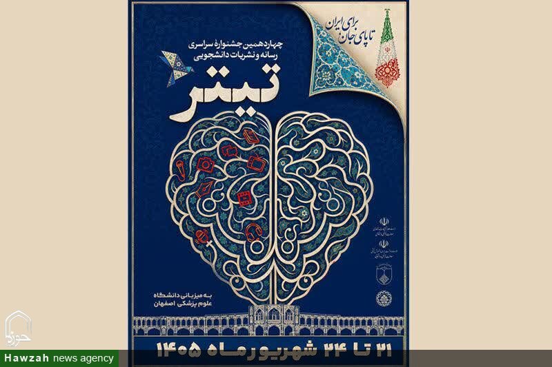 اختتامیه چهاردهمین جشنواره سراسری رسانه و نشریات دانشجویی «تیتر ۱۴» برگزار می شود