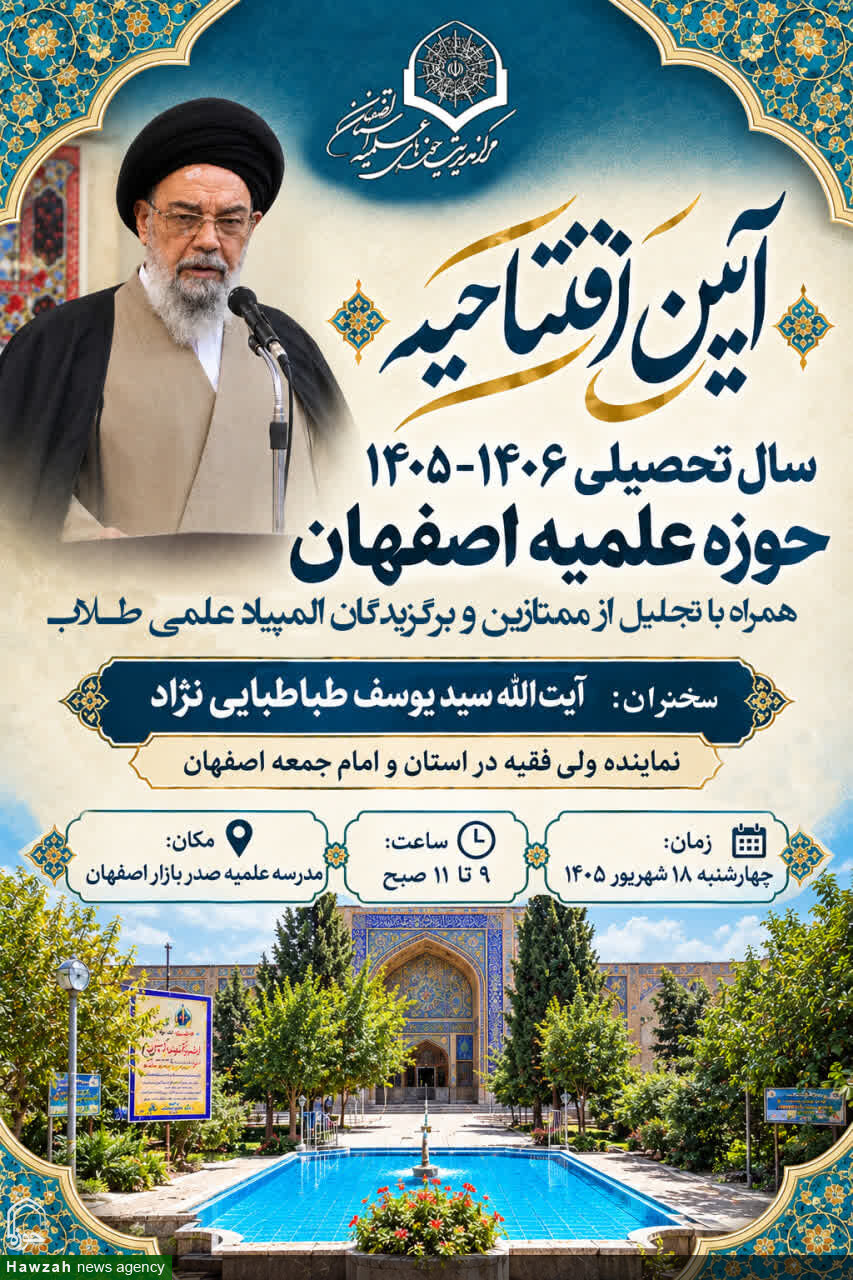 آیین افتتاحیه سال تحصیلی ۱۴۰۶–۱۴۰۵ حوزههای علمیه استان اصفهان برگزار میشود
