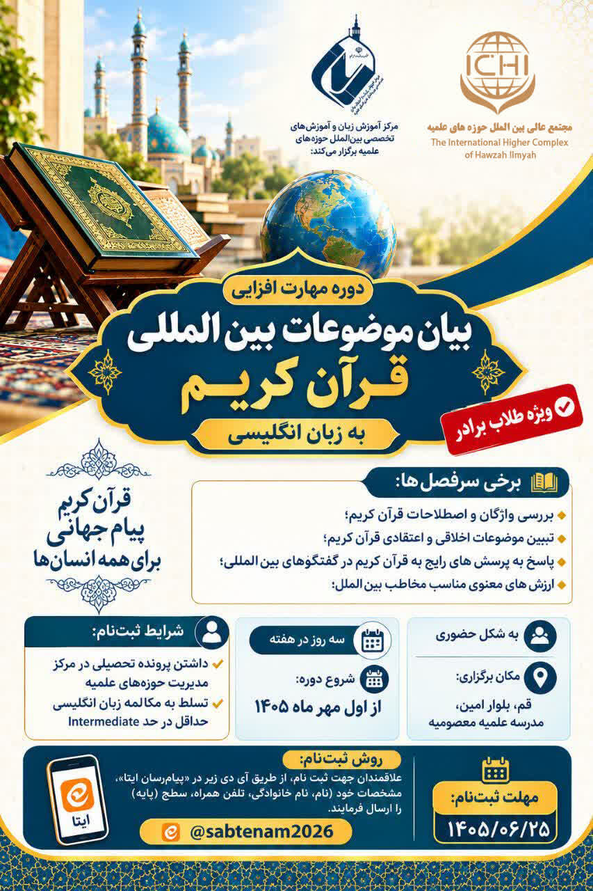 برگزاری دورهٔ مهارت «بیان موضوعات بین المللی قرآن به زبان انگلیسی»