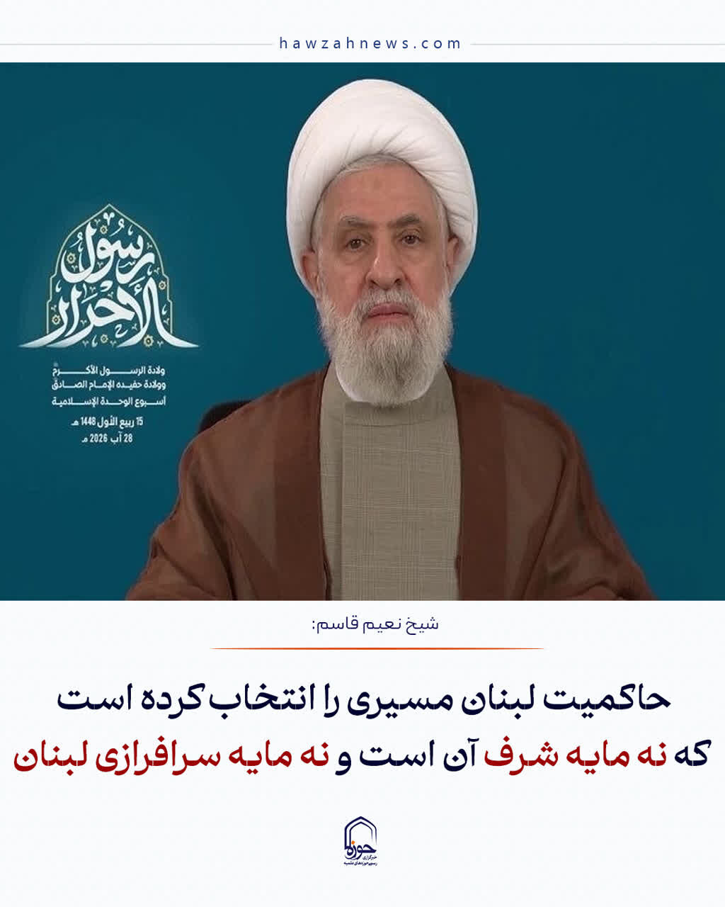 عکس نوشت| حاکمیت لبنان مسیری را انتخاب کرده است که نه مایه شرف آن است و نه مایه سرافرازی لبنان