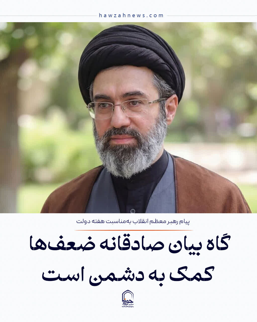 عکس نوشت| گاه بیان صادقانه ضعف ها کمک به دشمن است
