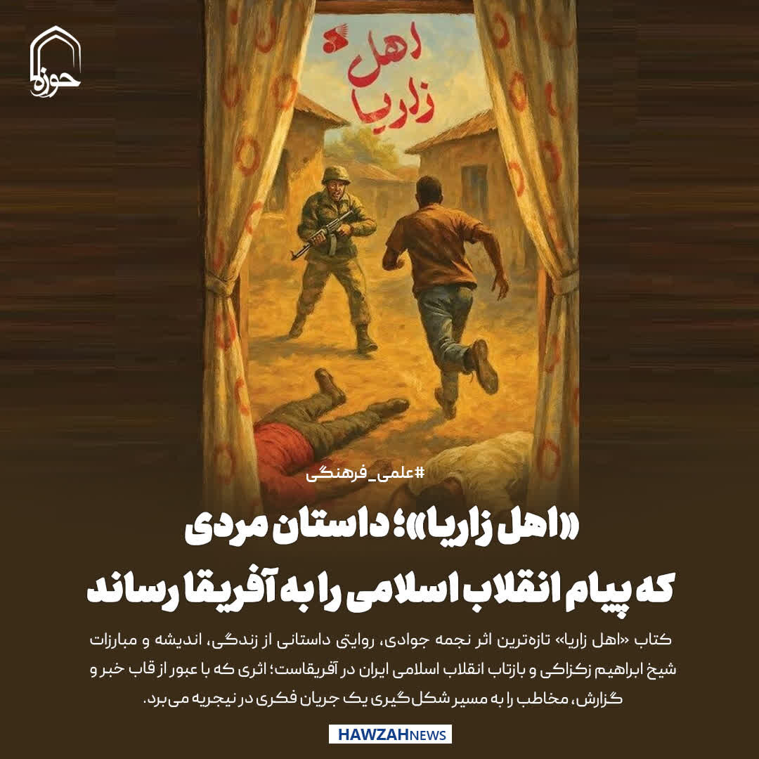 عکس نوشت| «اهل زاریا»؛ داستان مردی که پیام انقلاب اسلامی را به آفریقا رساند