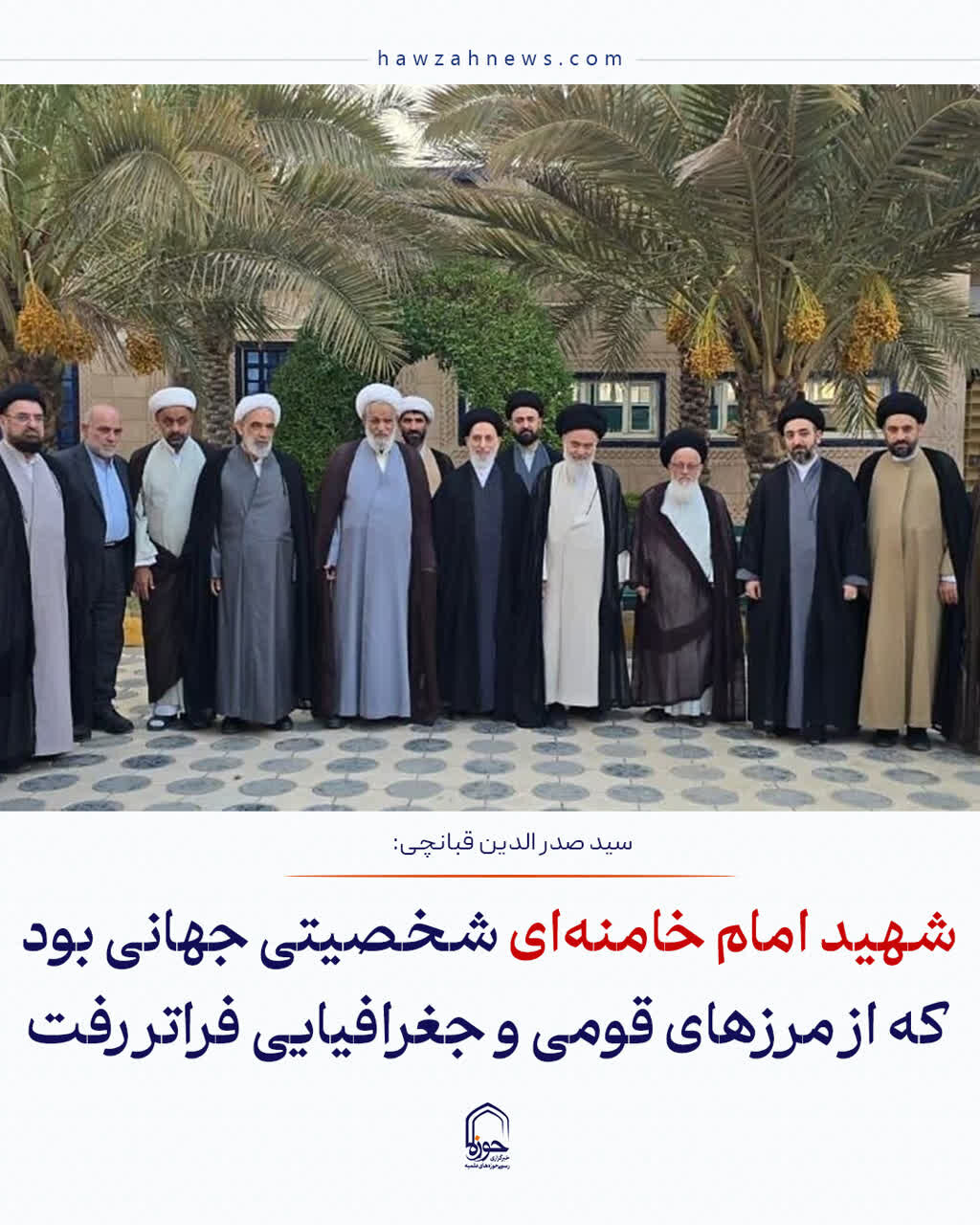 عکس نوشت| شهید امام خامنه‌ای شخصیتی جهانی بود که از مرزهای قومی و جغرافیایی فراتر رفت