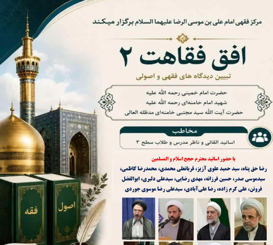 برگزاری دوره «افق فقاهت ۲» در مشهد