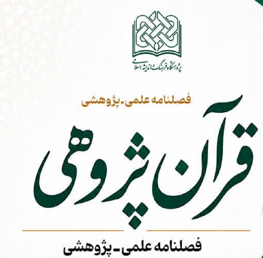 پاسخ قرآن به چالش‌های اجتماعی نوپدید؛ محور تازه فراخوان فصلنامه «قرآن‌پژوهی»