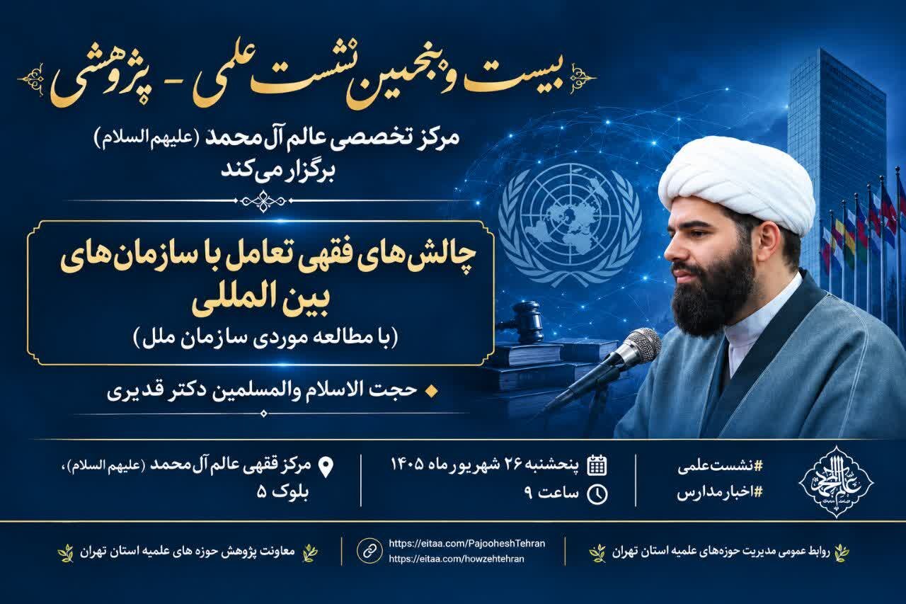 چالش‌های فقهی تعامل با سازمان‌های بین‌المللی بررسی می‌شود