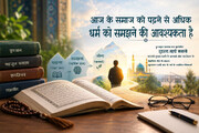 आज के समाज को पढ़ने से अधिक، धर्म को समझने की आवश्यकता है