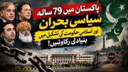 پاکستان میں 79 سالہ سیاسی بحران اور اسلامی حکومت کی تشکیل میں بنیادی رکاوٹیں!  