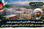کابل، افغانستان میں جامعہ خاتم النبیین پر حملہ اور تشدد قابلِ مذمت ہے / حقوقِ انسانی کی عالمی تنظیمیں فوراً نوٹس لیں