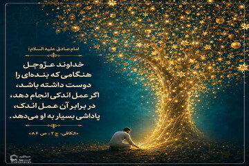 عکس نوشت| خداوند عزّ و جلّ هنگامی که بنده‌ای را دوست داشته باشد، پس اگر عمل اندکی انجام دهد، او را در برابر آن عمل اندک، پاداشی بسیار میدهد