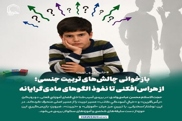 عکس نوشت| بازخوانی چالش‌های تربیت جنسی؛ از هراس‌افکنی تا نفوذ الگوهای مادی‌گرایانه