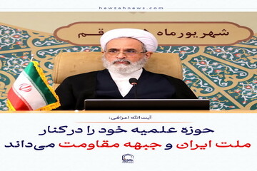 عکس نوشت| حوزه علمیه خود را در کنار ملت ایران و جبهه مقاومت می‌داند