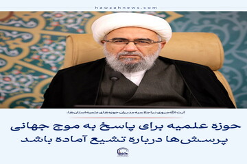 عکس نوشت| حوزه‌ علمیه برای پاسخ به موج جهانی پرسش‌ها درباره تشیع آماده باشد