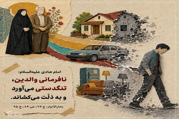 عکس نوشت|  پیامد نافرمانی از والدین