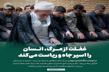 عکس نوشت| غفلت از مرگ، انسان را اسیر جاه و ریاست می‌کند