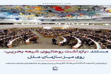 عکس نوشت| مستند  بازداشت روحانیون شیعه بحرین روی میز سازمان ملل
