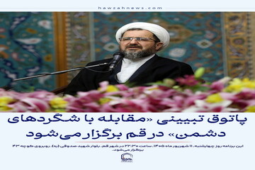 عکس نوشت| پاتوق تبیینی «مقابله با شگردهای دشمن» در قم برگزار می‌شود