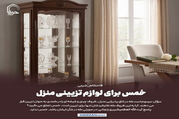 عکس نوشت| خمس برای لوازم تزیینی منزل