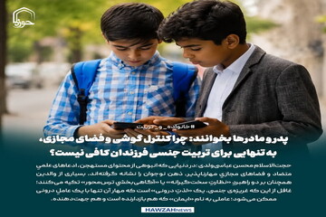 عکس نوشت| پدر و مادرها بخوانند: چرا کنترل گوشی و فضای مجازی، به تنهایی برای تربیت جنسی فرزندان کافی نیست؟