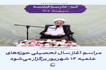 عکس نوشت| مراسم آغاز سال تحصیلی حوزه‌های علمیه ۱۴ شهریور برگزار می‌شود