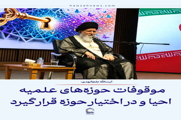 عکس نوشت| موقوفات حوزه‌های علمیه احیا و در اختیار حوزه قرار گیرد