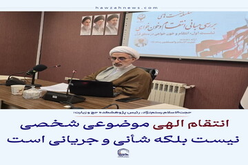 عکس نوشت| انتقام الهی موضوعی شخصی نیست بلکه شأنی و جریانی است