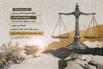 عکس نوشت| برپایی عدالت در عصر ظهور