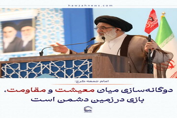 عکس نوشت| دوگانه‌سازی میان معیشت و مقاومت، بازی در زمین دشمن است